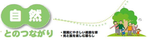 自然とのつながり 環境にやさしい健康な家 光と風を楽しむ暮らし